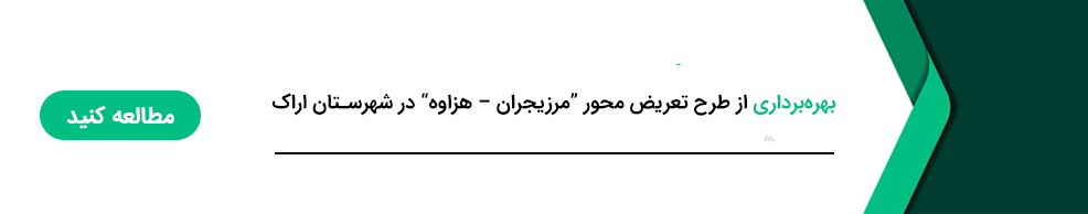 بهره برداری از طرح تعریض محور مرزیجران-هزاوه در شهرستان اراک