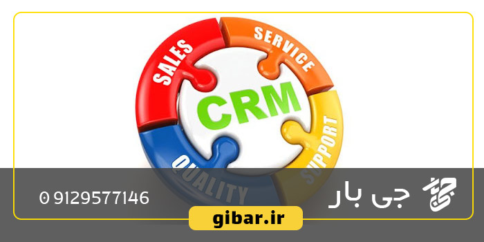 مدیریت بهتر روابط با مشتریان و تأمین‌کنندگان در حوزه حمل و نقل بین المللی با استفاده از نرم‌افزار CRM